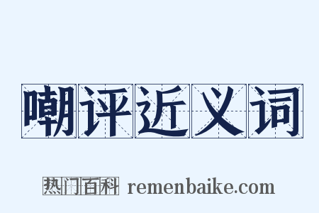 嘲评近义词是什么意思的图片